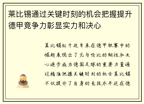 莱比锡通过关键时刻的机会把握提升德甲竞争力彰显实力和决心