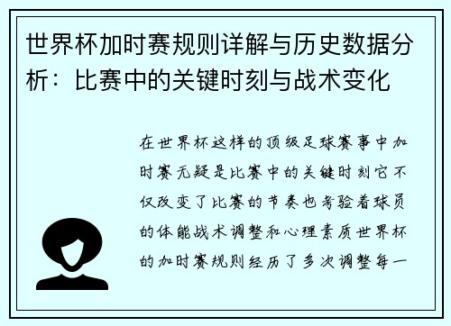 世界杯加时赛规则详解与历史数据分析：比赛中的关键时刻与战术变化