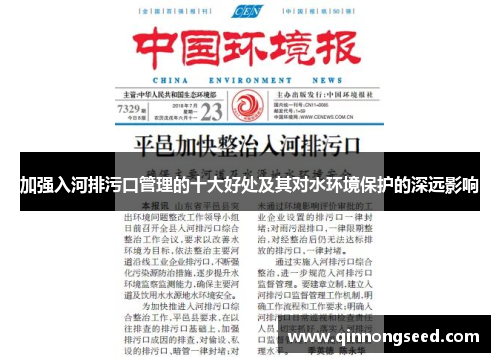 加强入河排污口管理的十大好处及其对水环境保护的深远影响