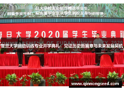 复旦大学运动训练专业开学典礼：见证历史新篇章与未来发展契机