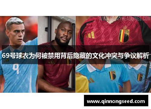 69号球衣为何被禁用背后隐藏的文化冲突与争议解析