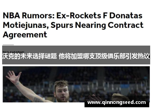 沃克的未来选择谜题 他将加盟哪支顶级俱乐部引发热议