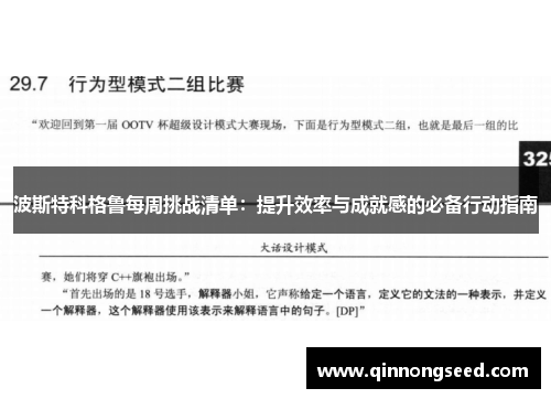 波斯特科格鲁每周挑战清单：提升效率与成就感的必备行动指南
