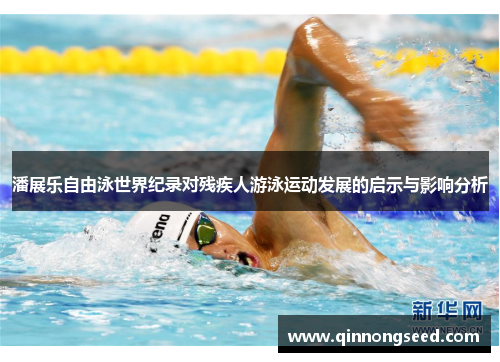 潘展乐自由泳世界纪录对残疾人游泳运动发展的启示与影响分析
