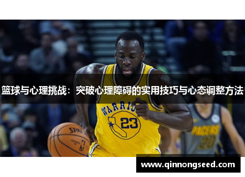 篮球与心理挑战：突破心理障碍的实用技巧与心态调整方法