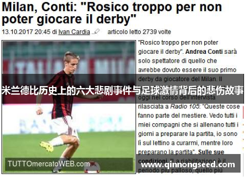 米兰德比历史上的六大悲剧事件与足球激情背后的悲伤故事