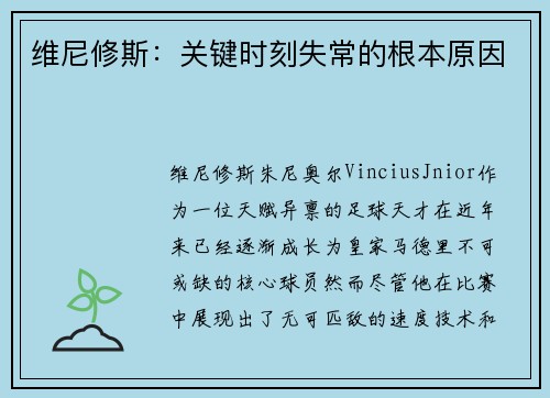维尼修斯：关键时刻失常的根本原因