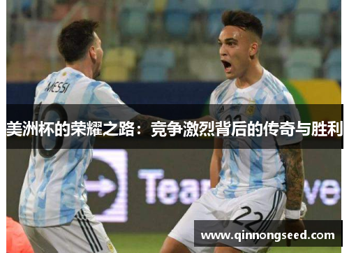 美洲杯的荣耀之路:竞争激烈背后的传奇与胜利 美洲杯的荣耀之路:竞争激烈背后的传奇与胜利