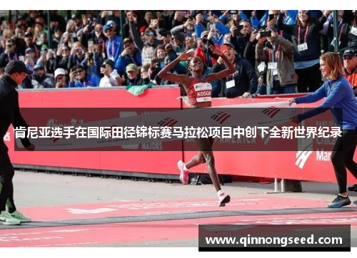肯尼亚选手在国际田径锦标赛马拉松项目中创下全新世界纪录