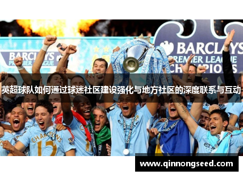 英超球队如何通过球迷社区建设强化与地方社区的深度联系与互动