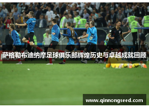 萨格勒布迪纳摩足球俱乐部辉煌历史与卓越成就回顾 萨格勒布迪纳摩足球俱乐部辉煌历史与卓越成就回顾