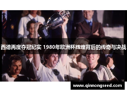 西德再度夺冠纪实 1980年欧洲杯辉煌背后的传奇与决战