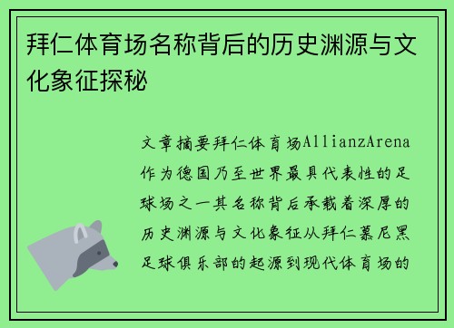 拜仁体育场名称背后的历史渊源与文化象征探秘 拜仁体育场名称背后的历史渊源与文化象征探秘