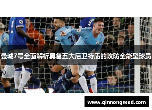 曼城7号全面解析具备五大后卫特质的攻防全能型球员