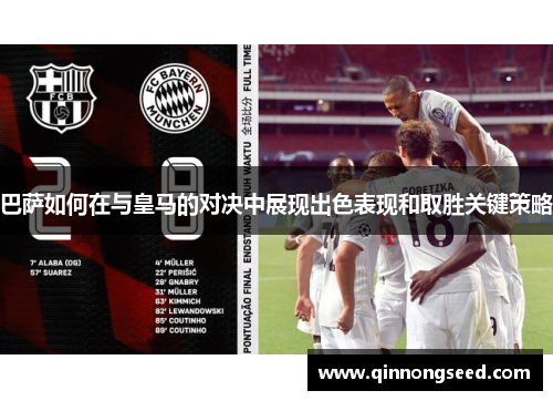 巴萨如何在与皇马的对决中展现出色表现和取胜关键策略