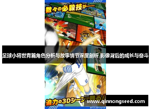 足球小将世青篇角色分析与故事情节深度剖析 影像背后的成长与奋斗