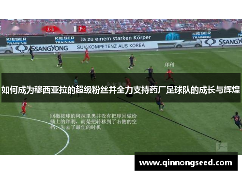 如何成为穆西亚拉的超级粉丝并全力支持药厂足球队的成长与辉煌