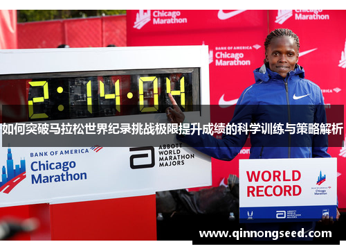 如何突破马拉松世界纪录挑战极限提升成绩的科学训练与策略解析